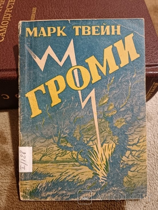 М.Т. Твен. Диаспора. Громы. Оповедания