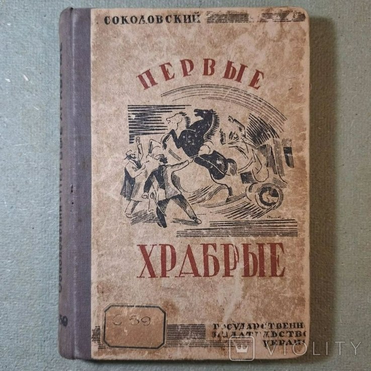 Соколовский. Первые храбрые