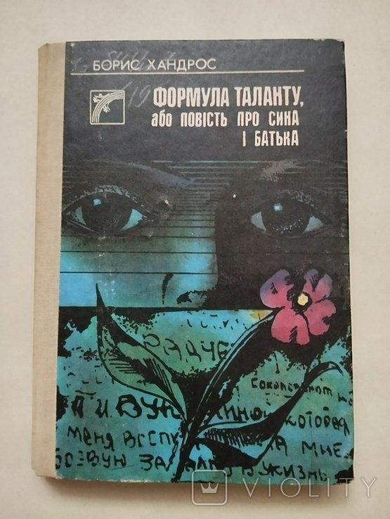 Б. Хандрос. Формула таланту