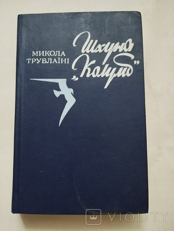 М. Трублаини. Шхуна Колумб