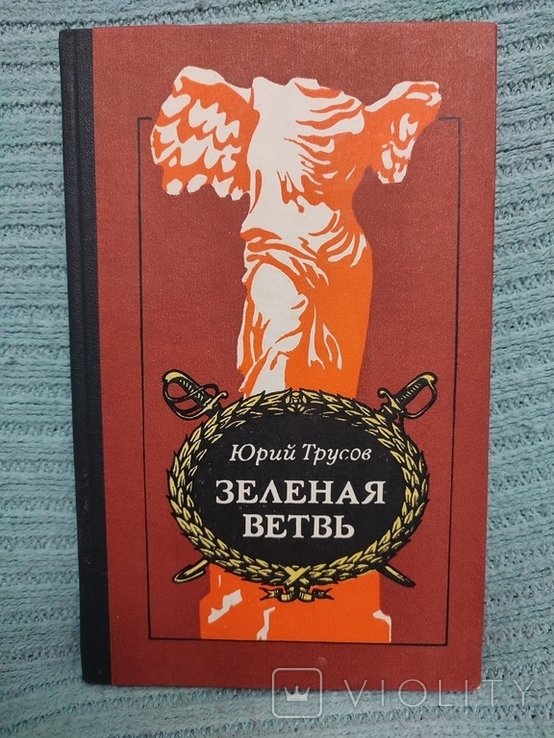 Ю. Трусов. Зеленая ветвь