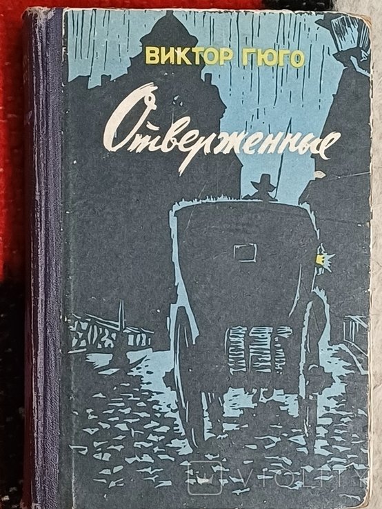 В. Гюго. Отверженные
