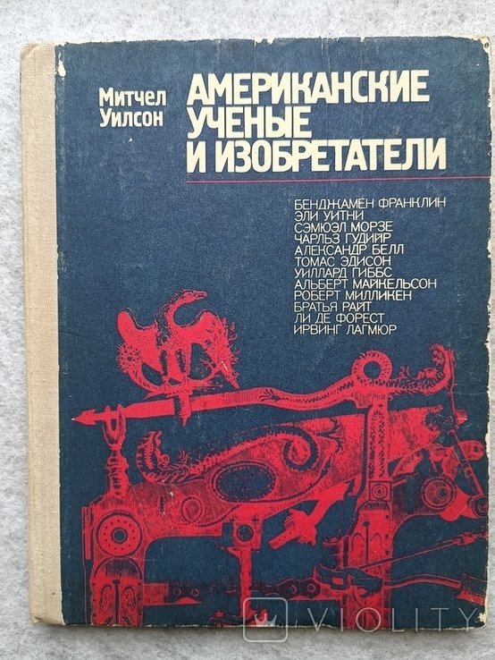 У. Митчел. Американские учёные и изобретатели