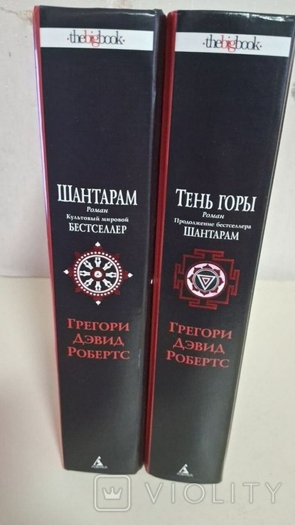 Г.Д. Робертс. Шантарам + Тень горы