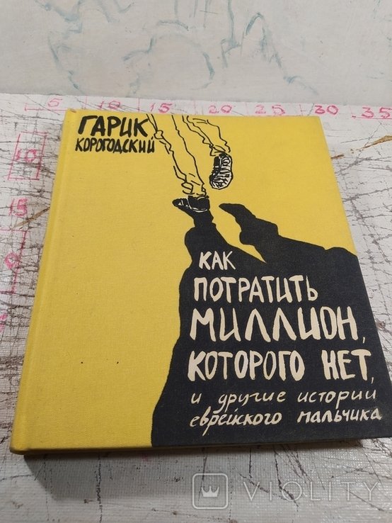 Г. Корогодский. Как потратить миллион, которого нет, и другие истории еврейского мальчика