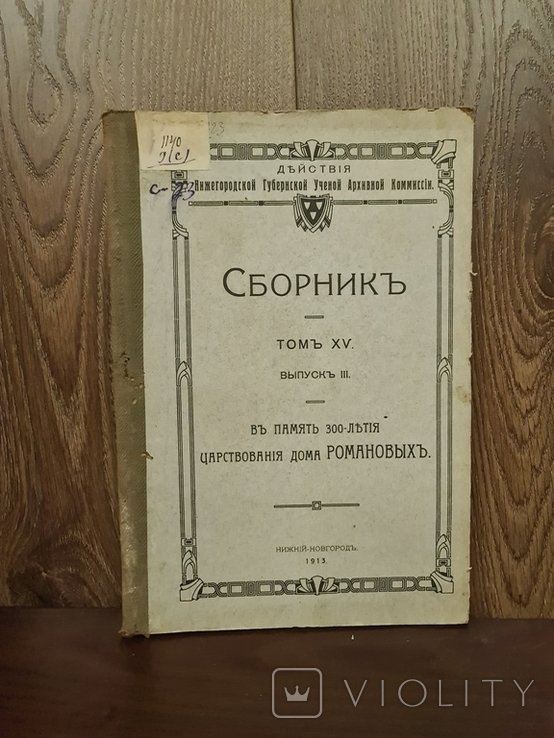 Романовы. Сборник в память 300летия царствования дома Романовых