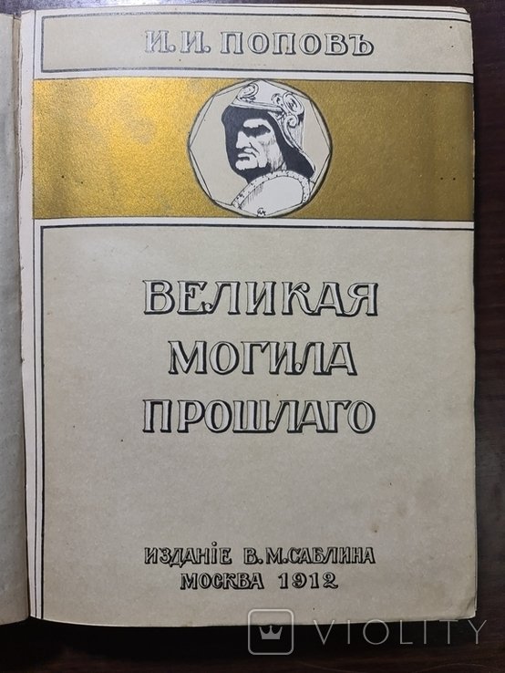 И.Е. Репин. Великая могила прошлого