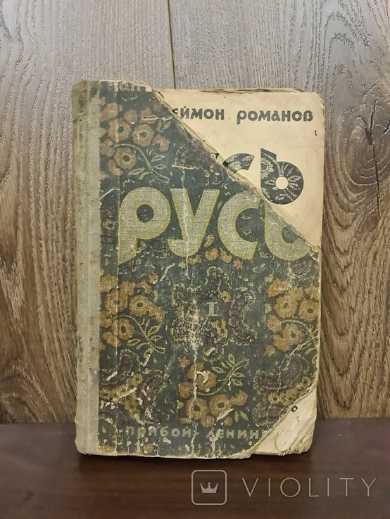 П. Романов. Русь