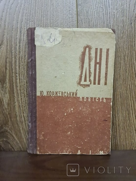 Ю. Коржевский. Дни