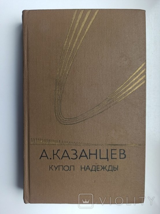 А. Казанцев. Купол надежды