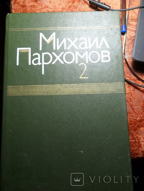 М. Пархомов. 2