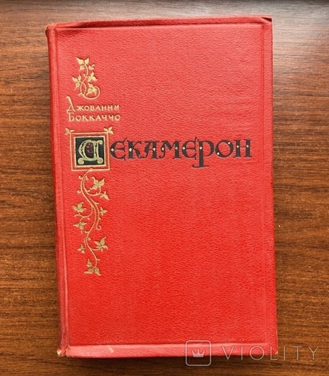 Д. Бокаччо. Декамерон