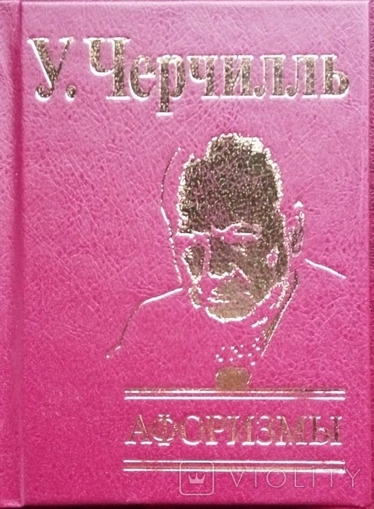 У. Черчилль. Афоризмы