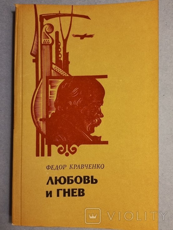 Ф. Кравченко. Любовь и гнев. О Тарасе Шевченко