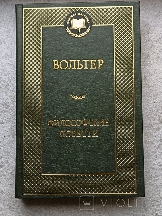 Вольтер. Философские повести