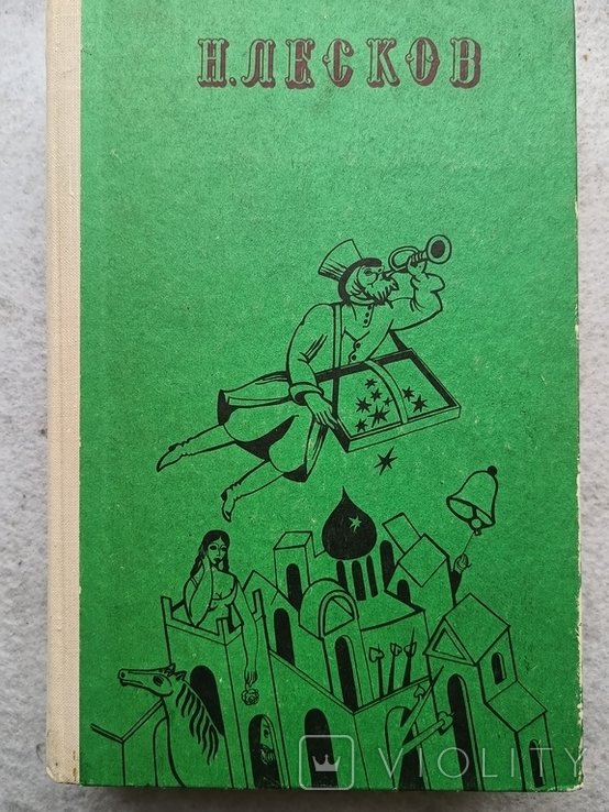 Н. С. Лесков. Избранное