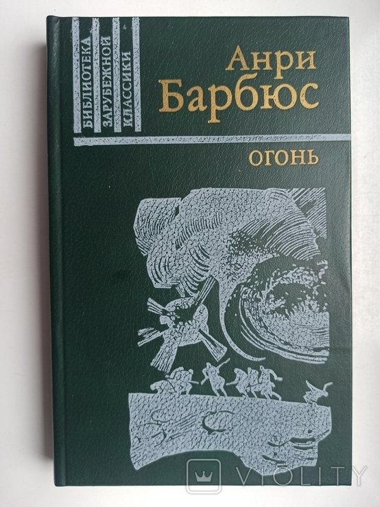 А. Барбюс. Огонь