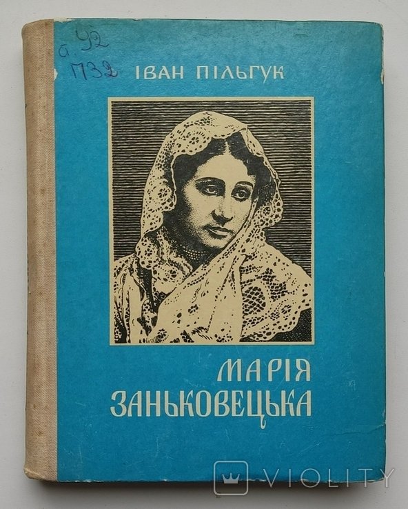 М. Заньковецька. Роман