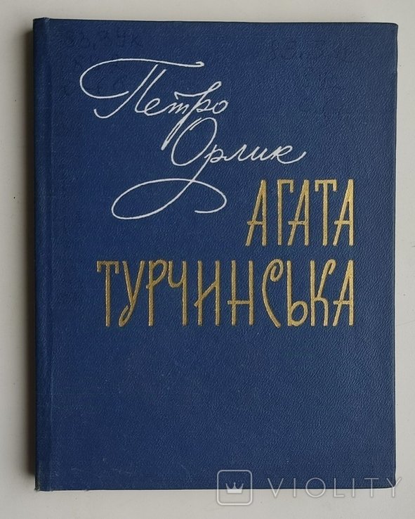 А. Турчинская. Литературнокритический нарис