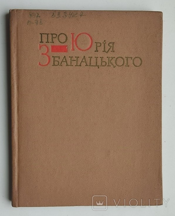 Ю. Збанацкий. Про Юрия Збанацкого