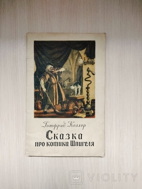 Г. Келлер. Сказка про котика Шпигеля
