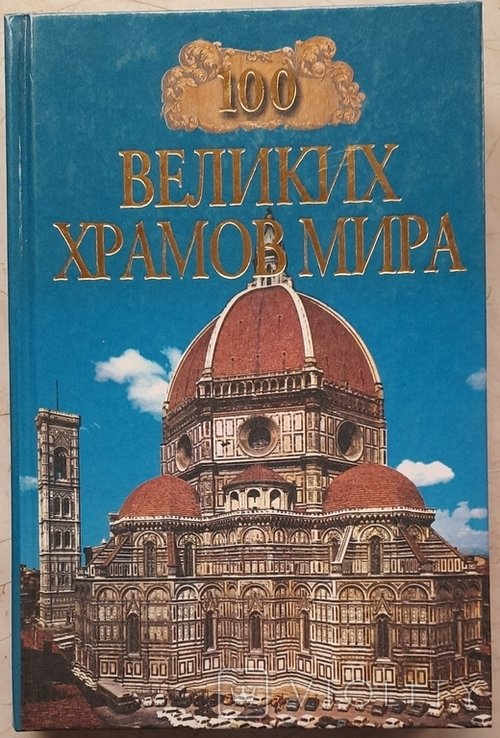 М.В. Губарева. 100 великих храмов мира