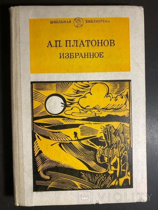 А. Платонов. Избранное