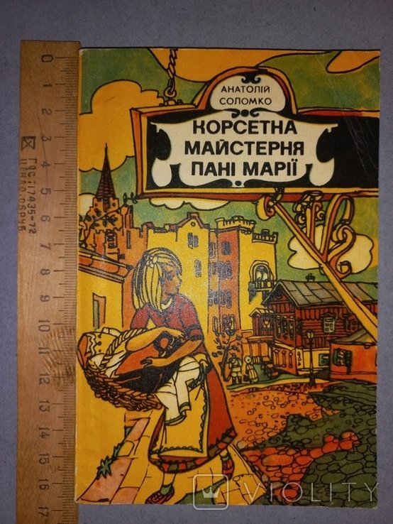 А. Соломко. Корсетная мастерская пані Марии
