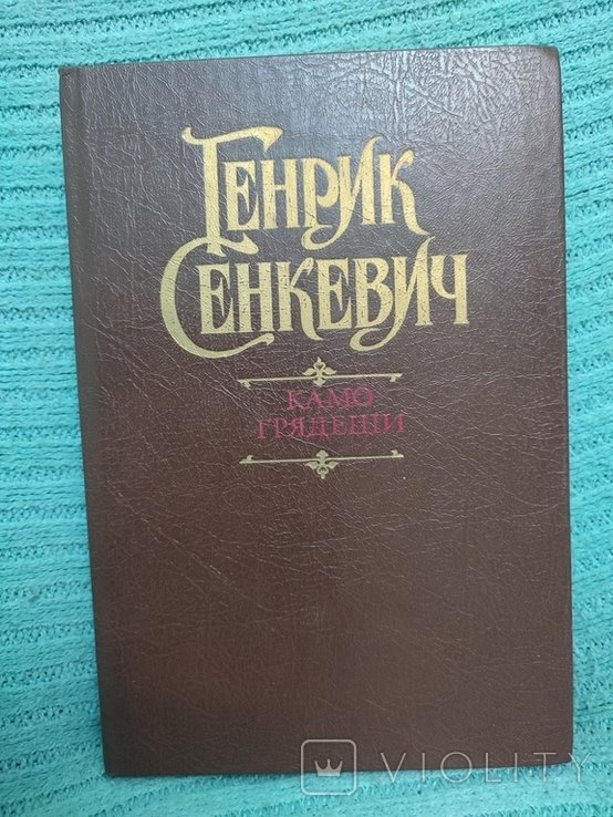 Г. Сенкевич. Камо грядеши