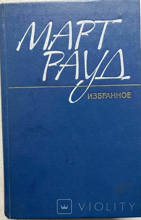 М. Рауд. Улюблений