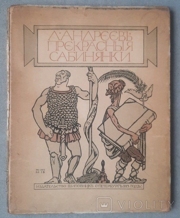 Л. Андреев. Прекрасные сабинянки