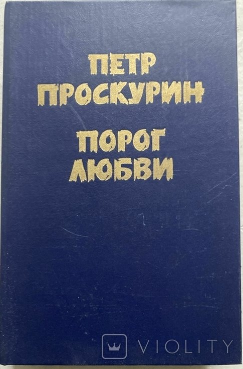 П.Л. Проскурин. Порог любви