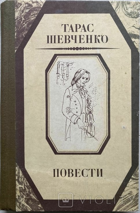 Т. Г. Шевченко. Повести