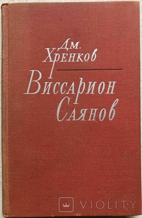 Дм. Хренков. Виссарион Саянов. Путь поэта