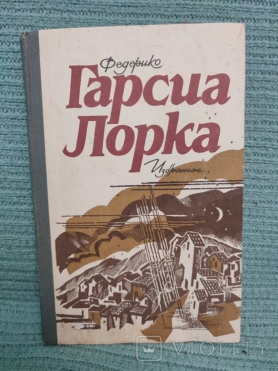 Ф.Г. Гарсиа Лорка. Избранное