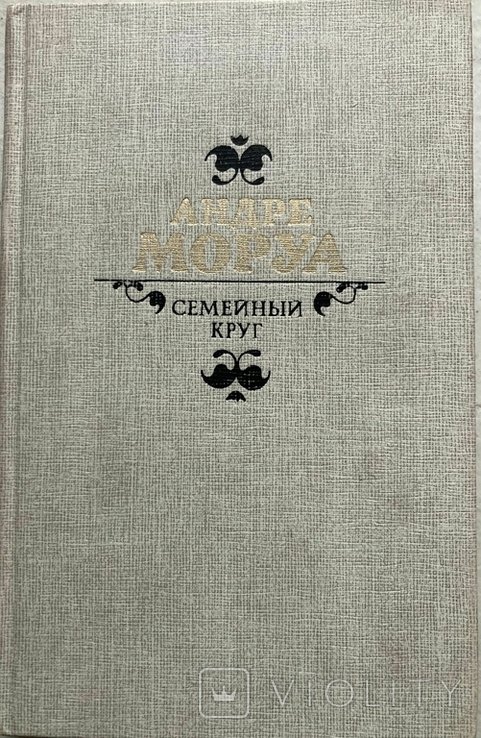 А. Моруа. Семейное кольцо