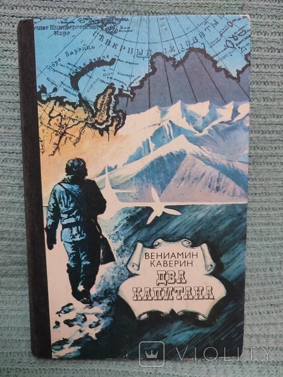 В.Ф. Каверин. Два капитана