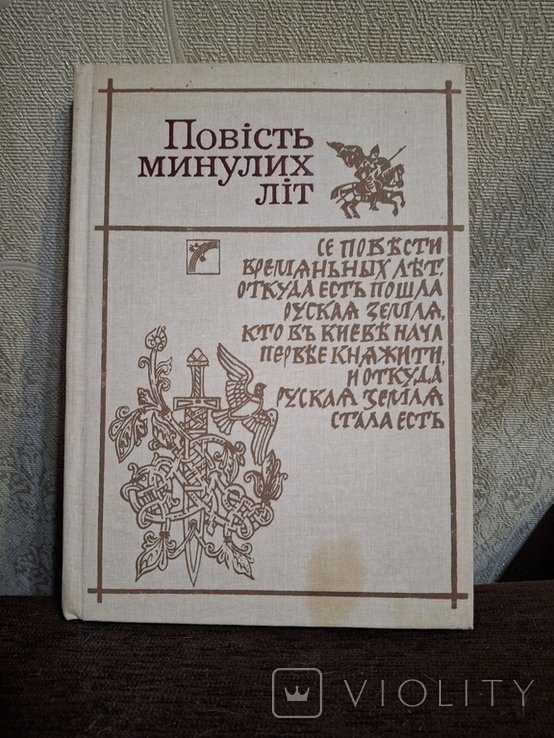 Повесть минувших лет