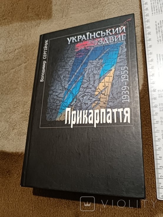 Сергийчук. Украинский сдвиг: Прикарпатье 19391955