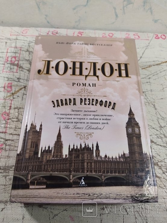 Э. Резерфорд. Лондон