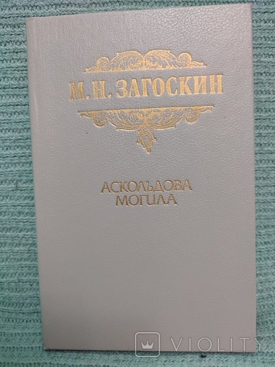 М.Н. Загоскин. Аскольдова могила