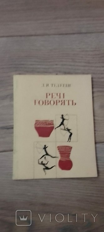 Д.Я. Телегин. Речи говорят