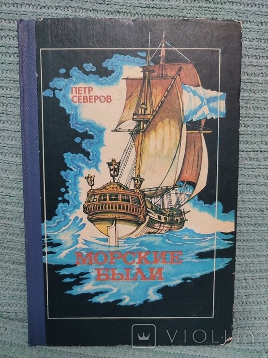 П.С. Северов. Морские были