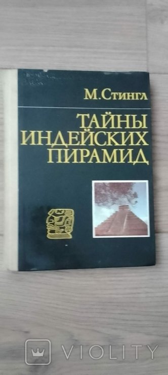 М. Стингл. Тайны индейских пирамид