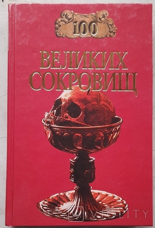 Н.А. Ионина. 100 великих сокровищ