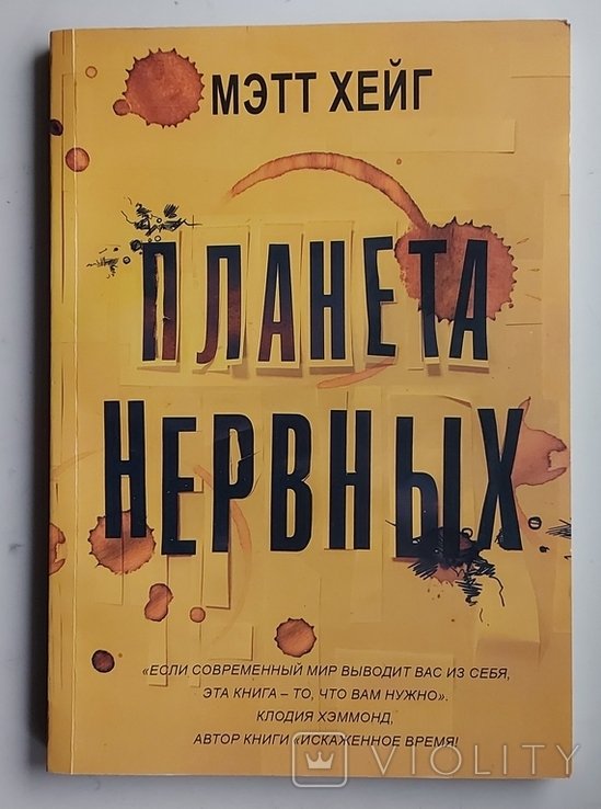 М. Хейг. Планета нервных
