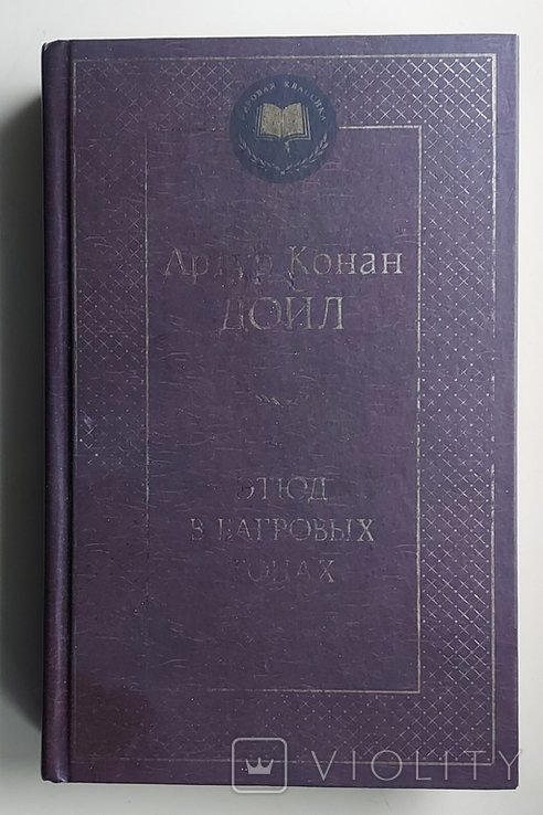 А.К. Дойль. Этюд в багровых тонах