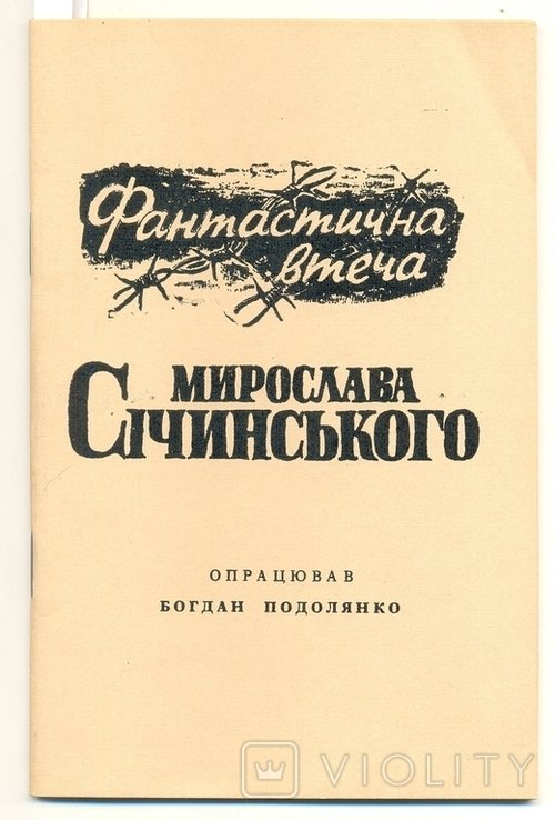 Б.С. Подолянко. Фантастическая втека Мирослава Сичинского