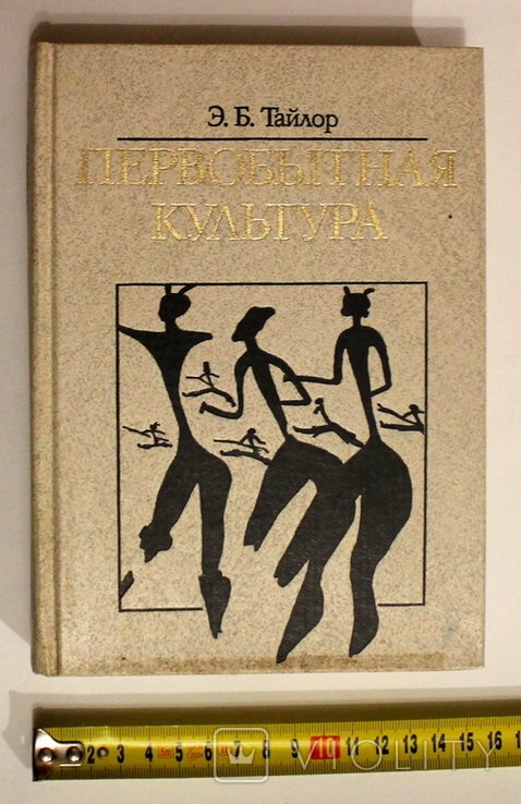 Э. Тайлор. Первобытная культура