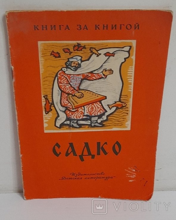 А. Нечаев. Садко: Былинный сказ